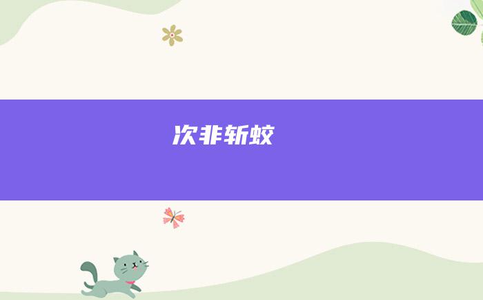 次非斩蛟