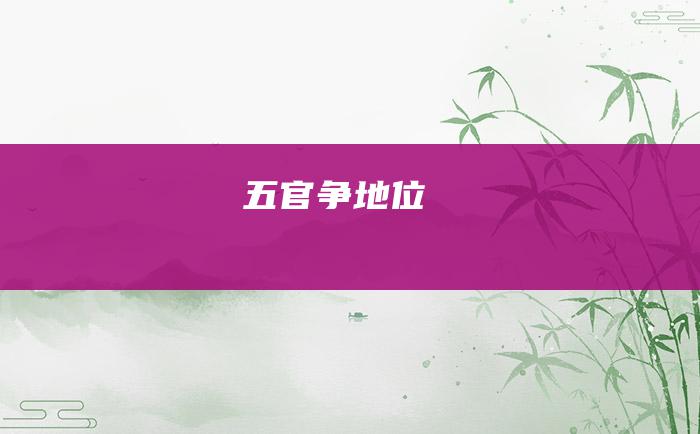 五官争地位