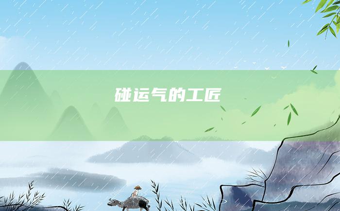 碰运气的工匠