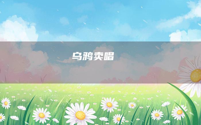 乌鸦卖唱