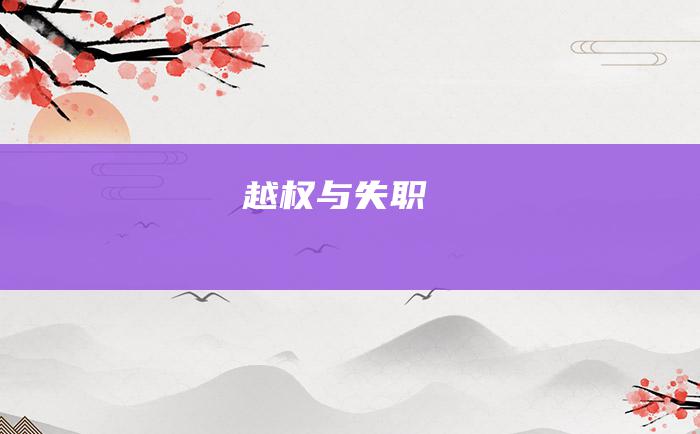越权与失职