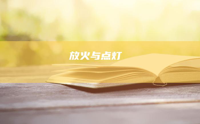 放火与点灯