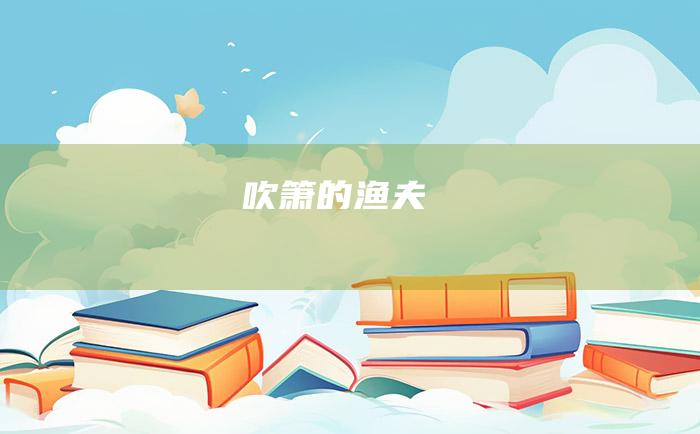 吹箫的渔夫
