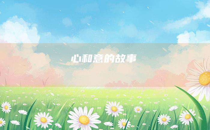 心和意的故事