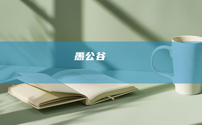 愚公谷