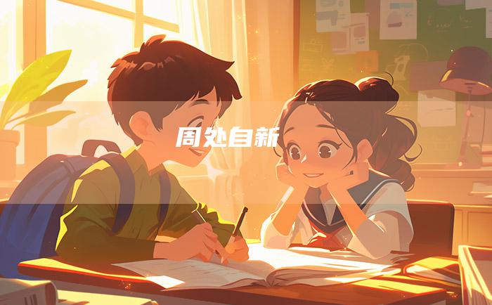 周处自新
