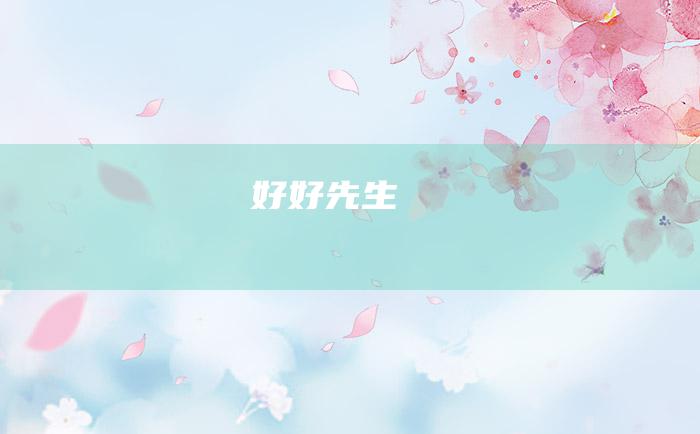 好好先生