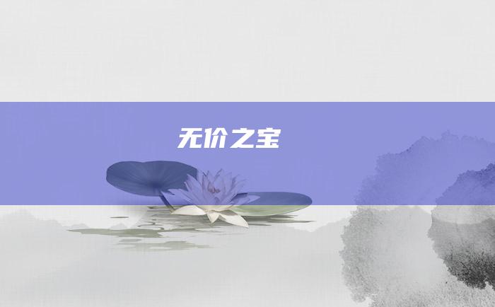 无价之宝