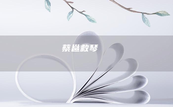 蔡邕救琴
