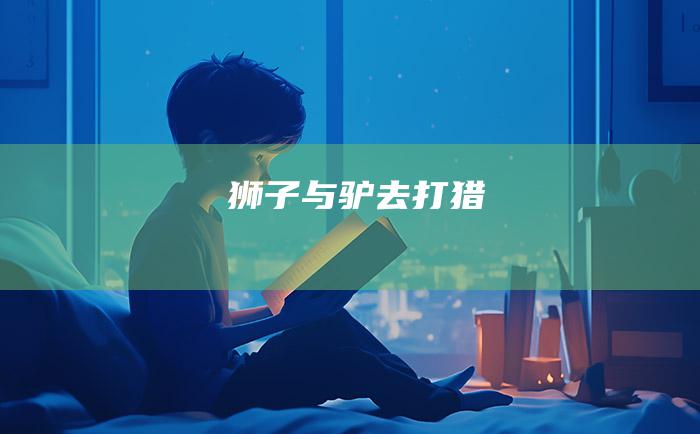 狮子与驴去打猎