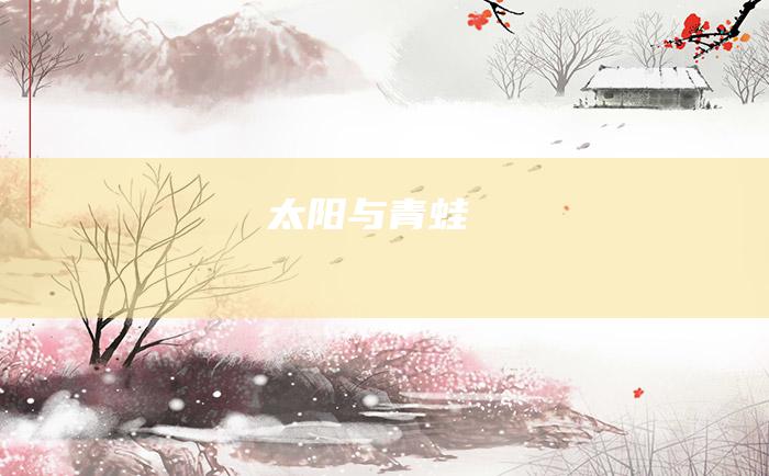 太阳与青蛙