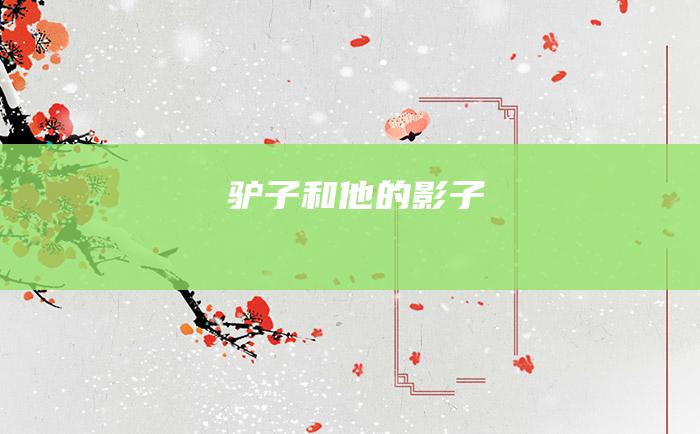 驴子和他的影子
