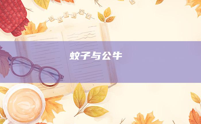 蚊子与公牛