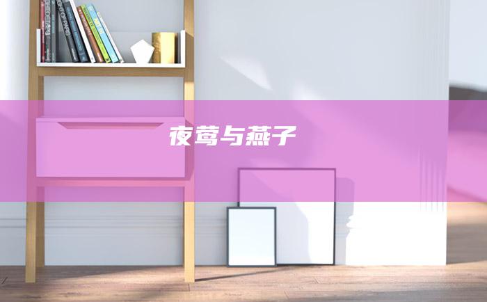 夜莺与燕子