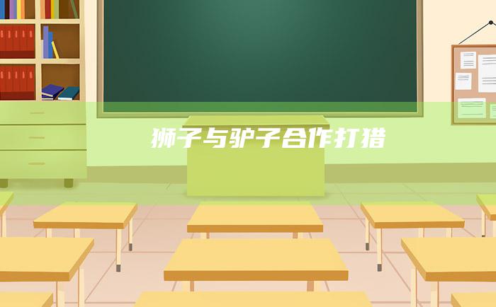狮子与驴子合作打猎