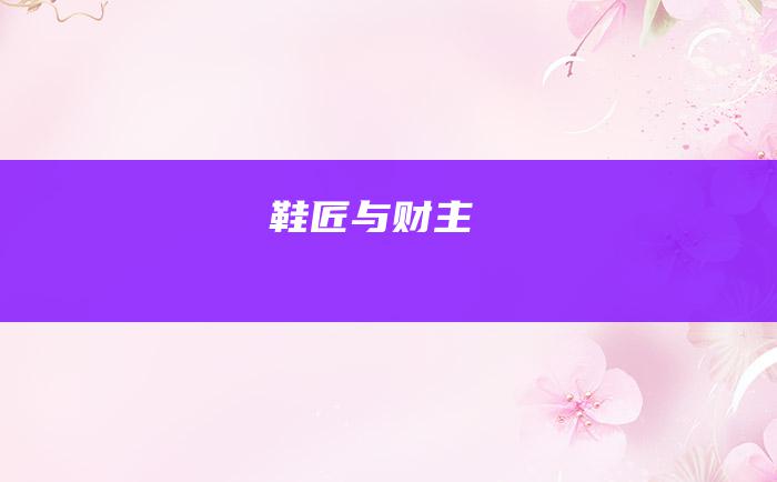 鞋匠与财主