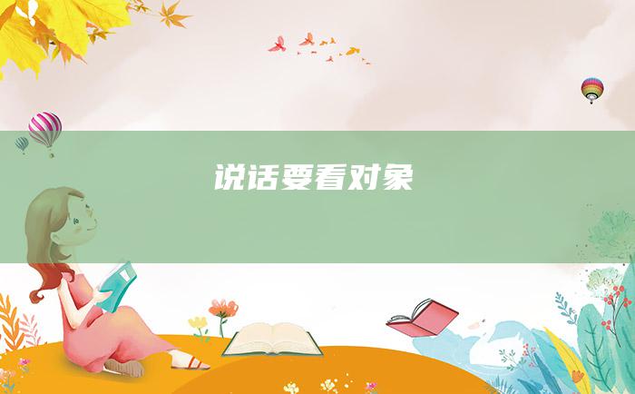 说话要看对象