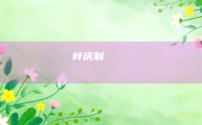 梓庆制鐻