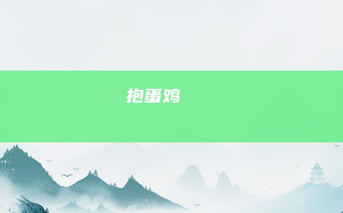 抱蛋鸡
