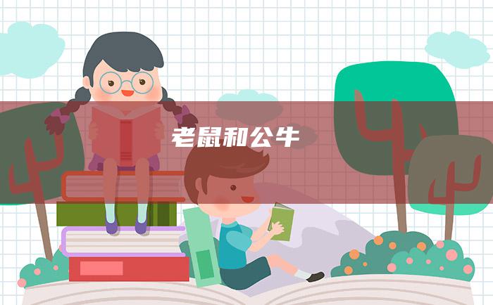 老鼠和公牛