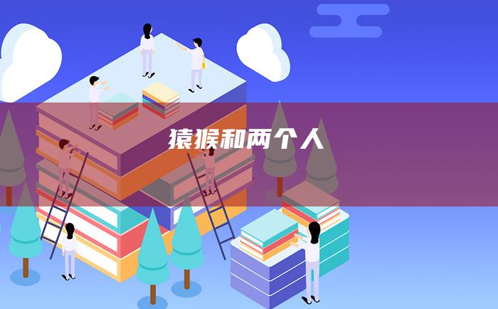 猿猴和两个人