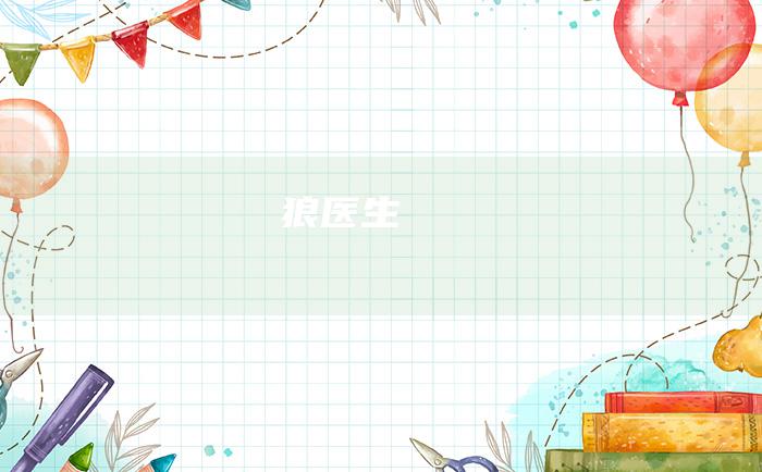 狼医生