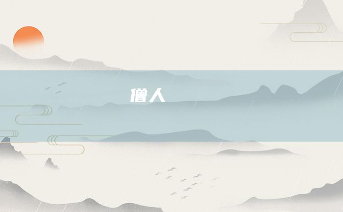僧人