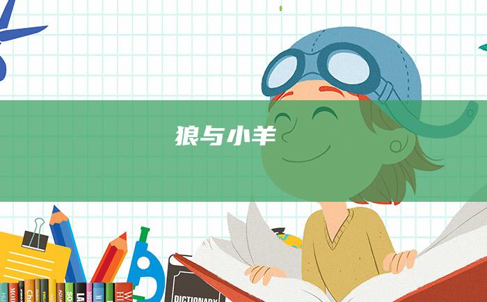 狼与小羊