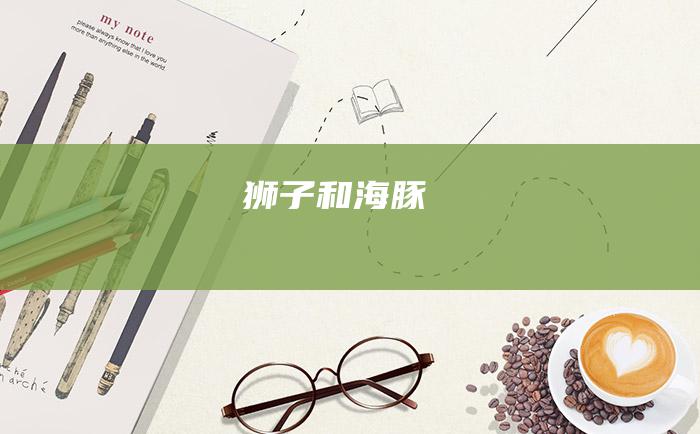 狮子和海豚