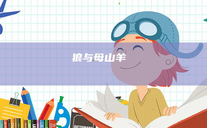 狼与母山羊