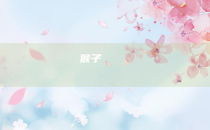 猴子
