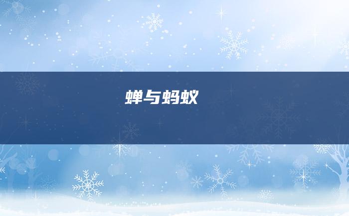 蝉与蚂蚁