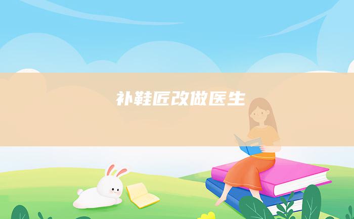 补鞋匠改做医生