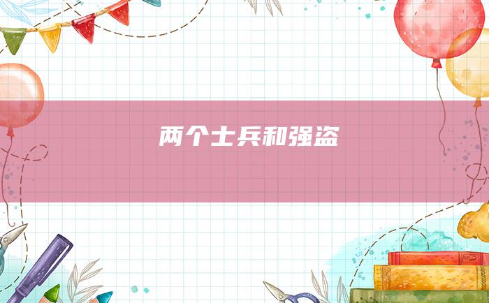 两个士兵和强盗