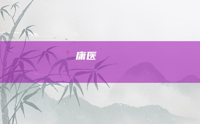 庸医