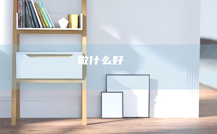 做什么好