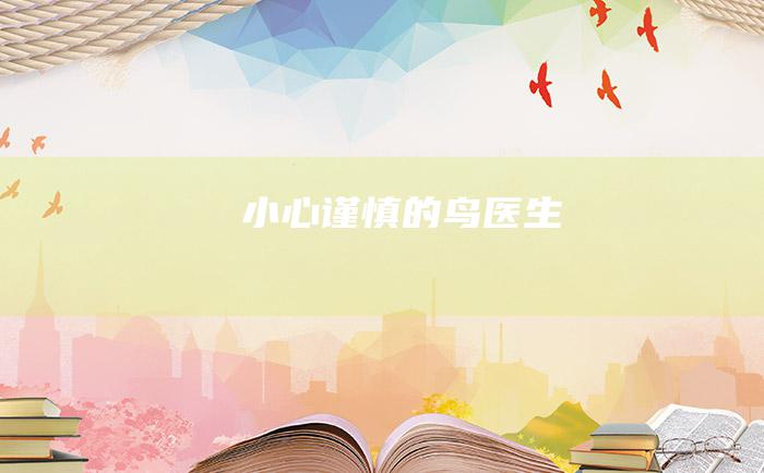 小心谨慎的鸟医生