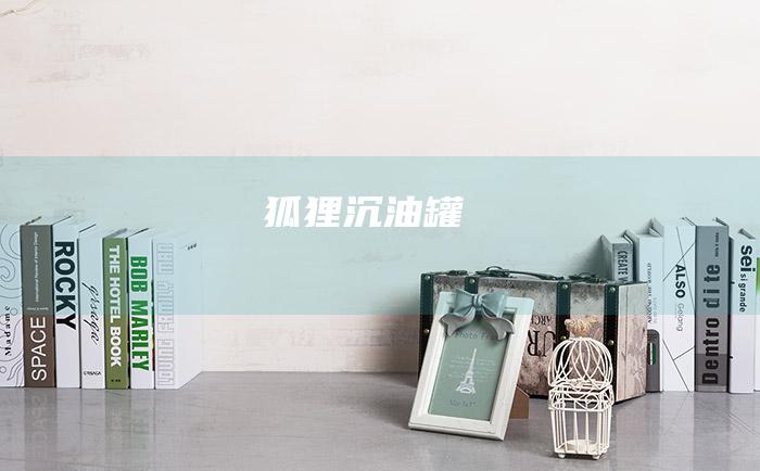 狐狸沉油罐