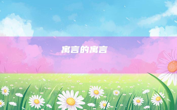 寓言的寓言