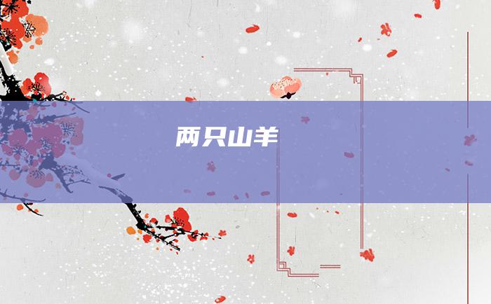 两只山羊