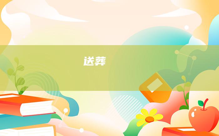 送葬
