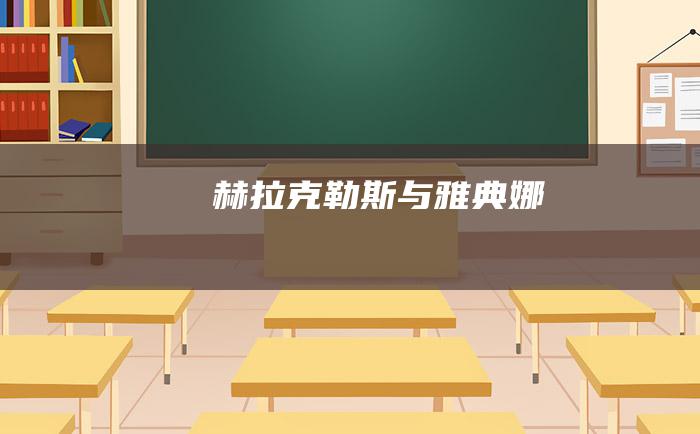 赫拉克勒斯与雅典娜