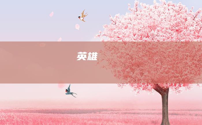 英雄
