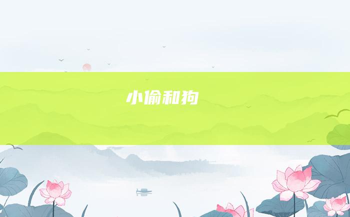 小偷和狗