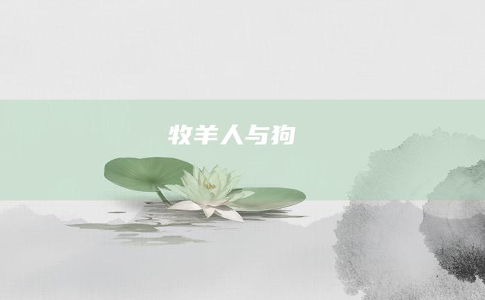 牧羊人与狗