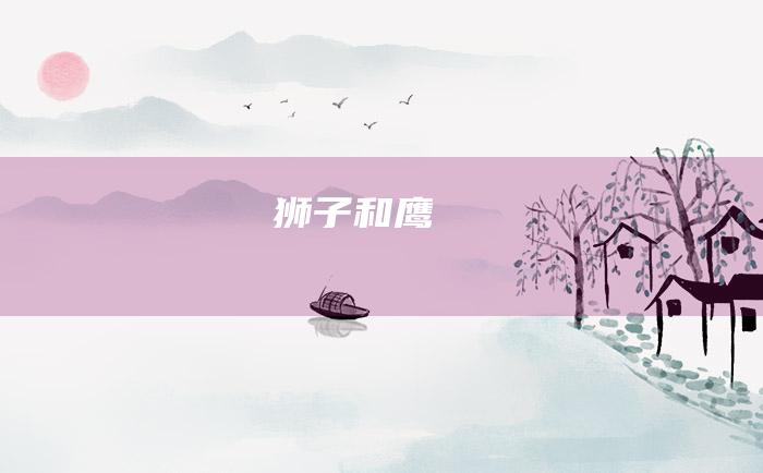 狮子和鹰