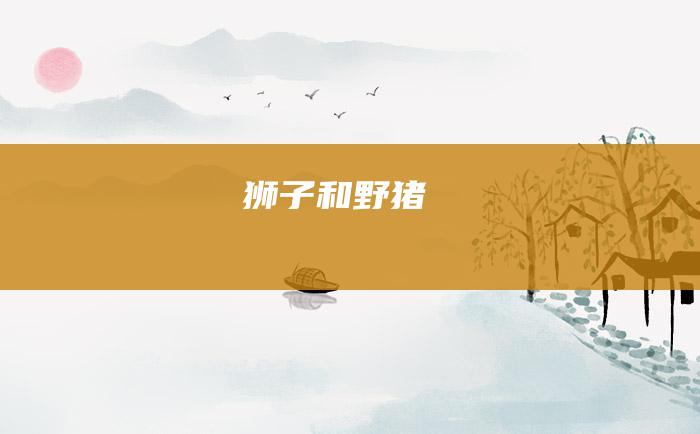 狮子和野猪