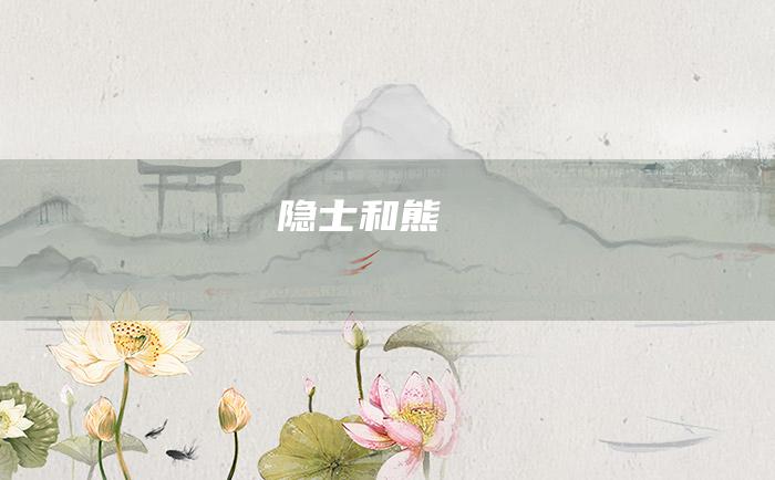 隐士和熊