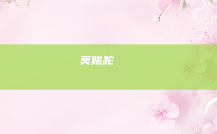 莫蹉跎