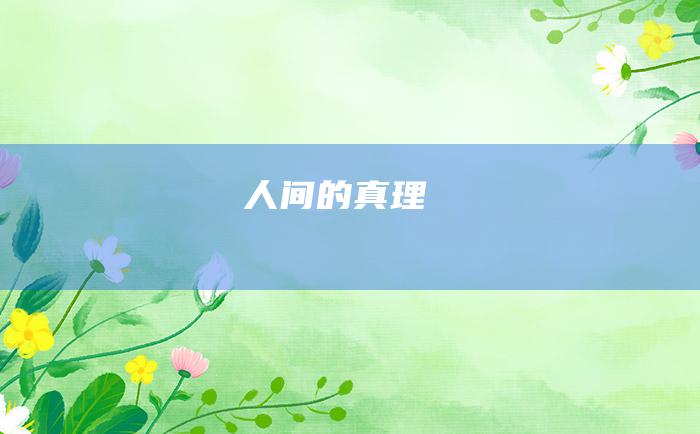 人间的真理